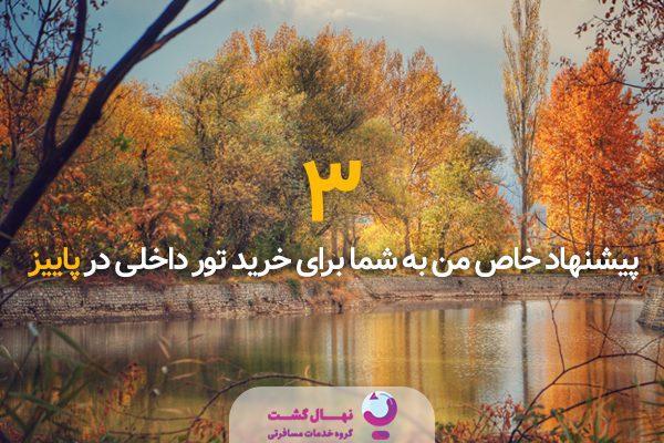 3 پیشنهاد خاص من به شما برای خرید تور داخلی در پاییز