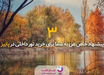 3 پیشنهاد خاص من به شما برای خرید تور داخلی در پاییز