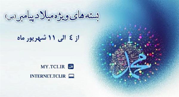 بسته های تخفیفی مخابرات به مناسبت میلاد پیامبر اکرم (ص)