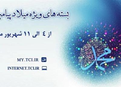 بسته های تخفیفی مخابرات به مناسبت میلاد پیامبر اکرم (ص)